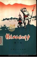 赣东北红区的斗争  第1集（1977 PDF版）