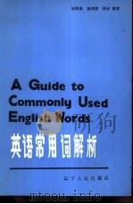 英语常用词解析   1986  PDF电子版封面  9090·15  胡铁成，徐伟儒，徐钟编著 