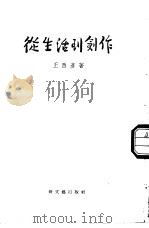 从生活到创作   1954  PDF电子版封面    王西彦著 
