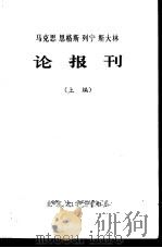 马克思  恩格斯  列宁  斯大林论报刊  上编   1975  PDF电子版封面     