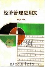经济管理应用文   1990  PDF电子版封面  7502406212  路桂湘编著 