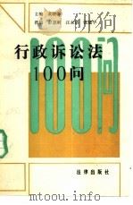 行政诉讼法100问   1989  PDF电子版封面  7503605359  黄曙海主编 