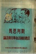 马恩列斯论法律及革命法制的建设   1952  PDF电子版封面    中央政法各机关联合办公厅编印 