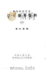 科学社会主义  活页参考资料  4   1979  PDF电子版封面  3011·147  中国人民大学科学社会主义系资料室 