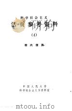 科学社会主义  活页参考资料  4（1979 PDF版）