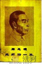 周总理光辉的一生  学习中国现代史参考教材（1978 PDF版）