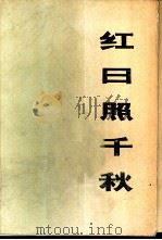 红日照千秋  （上册）   1977年12月  PDF电子版封面     