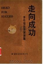走向成功  李玲瑶在华演讲集（1988 PDF版）