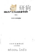 国际共产主义运动学习材料  3（1963 PDF版）