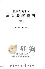 科学社会主义  活页参考资料  23   1984  PDF电子版封面     