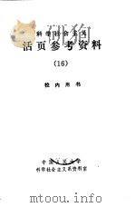 科学社会主义  活页参考资料  16   1982  PDF电子版封面    中国人民大学科学社会主义系资料室 