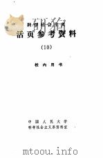 科学社会主义  活页参考资料  10   1981  PDF电子版封面     