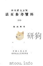 科学社会主义  活页参考资料  13（1981 PDF版）