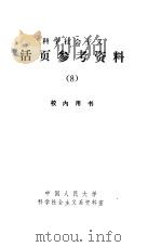 科学社会主义  活页参考资料  8（1979 PDF版）