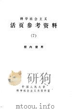 科学社会主义  活页参考资料  7   1979  PDF电子版封面  3011·148   