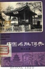 中国名胜词典  四川分册（1981 PDF版）