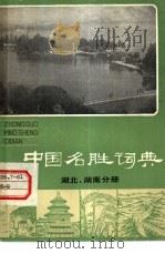 中国名胜词典  湖北、湖南分册   1983  PDF电子版封面  17187·72  国家文物事业管理局主编 