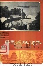 中国名胜词典  京津沪分册（1982 PDF版）