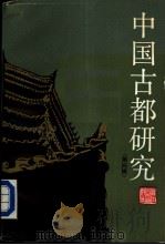 中国古都研究  第4辑（1989 PDF版）