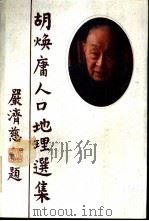 胡焕庸人口地理选集（1990 PDF版）