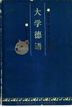 大学德语   1986  PDF电子版封面  7301001576  姚保琮等编著 