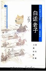 白话老子（1990 PDF版）
