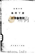 高级中学地理下  试用本  教学参考书   1984  PDF电子版封面  K7012·0493  北京师范大学地理系著 