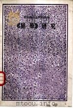 《屈原》研究   1985  PDF电子版封面  1985·09  曾健戎，王大明编 