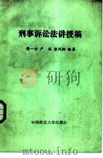 刑事诉讼法讲授稿   1986  PDF电子版封面  6416·71  陈一云等编著 