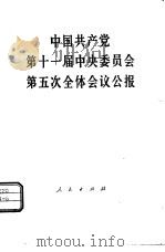 中国共产党第十一届中央委员会第五次全体会议公报  1980年2月29日通过   1980  PDF电子版封面  3001·1739   