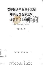 在中国共产党第十三届中央委员会第三次全体会议上的报告  1988年9月26日（1988.11 PDF版）
