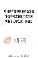 中国共产党中央委员会主席华国锋同志在第二次全国农业学大寨会议上的讲话  1976年12月25日（1976 PDF版）