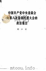 中国共产党中央委员会第八次全国代表大会的政治报告  1956年9月15日   1956  PDF电子版封面  3001·489  刘少奇著 