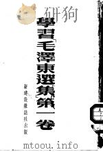 学习毛泽东选集  第1卷（1952 PDF版）