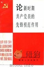 论新时期共产党员的先锋模范作用   1987  PDF电子版封面  7217000270  中共湖南省委组织部，湖南省党的建设学会著 
