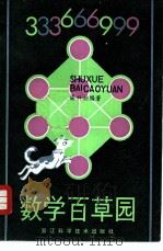 数学百草园   1983  PDF电子版封面  7221·42  谈祥柏著编 