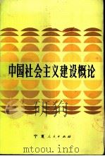 中国社会主义建设概论   1987  PDF电子版封面  7227000575  周鸿铎主编 