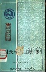 目录学与工具书   1985  PDF电子版封面  17347·1  蒋礼鸿著 