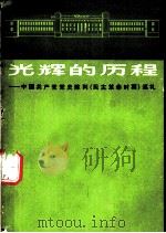 光辉的历程  中国共产党党史陈列  民主革命时期  巡礼（1980 PDF版）