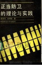 正当防卫的理论和实践   1988  PDF电子版封面  7562000891  周国钧，刘根菊著 