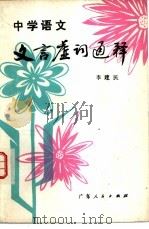 中学语文文言虚词通释（1982 PDF版）