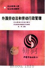 外国劳动法和劳动行政管理（1990 PDF版）