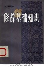 修辞基础知识   1984  PDF电子版封面  7351·004  陆文蔚著 