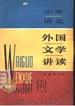 外国文学讲读  中学语文（1980 PDF版）