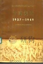 大事记述  1937-1949（1991 PDF版）