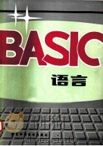 BASIC语言   1985  PDF电子版封面  15221·87  吴良占编写 