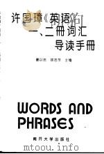 许国璋《英语》一、二册词汇导读手册   1995  PDF电子版封面  7310008162  曹以忠，徐志萍主编 