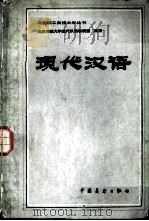 现代汉语（1982 PDF版）