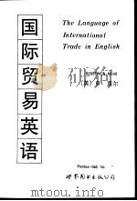 国际贸易英语（1991 PDF版）