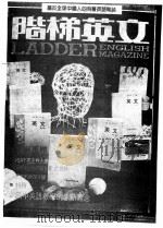阶梯英文  杂志  107期   1987  PDF电子版封面    洪宏龄主编 